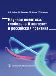 Научная политика. Глобальный контекст и российская практика