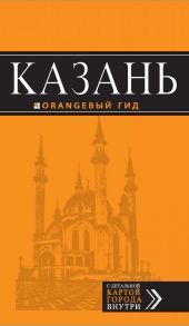 Казань. Путеводитель