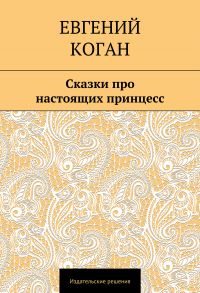 Сказки про настоящих принцесс