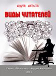 Виды читателей