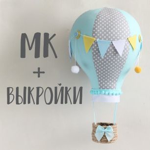Мастер Класс + выкройка Голубой воздушный шар