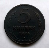 5 копеек 1924 СССР AUNC- XF