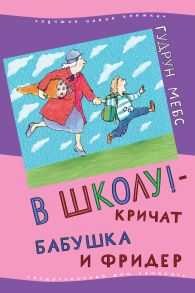 В школу! – кричат бабушка и Фридер