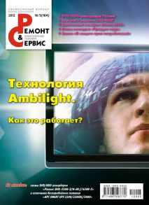 Ремонт и Сервис электронной техники №05/2012