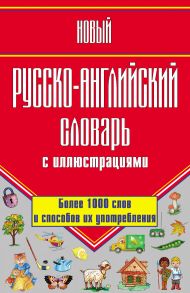 Новый русско-английский словарь с иллюстрациями