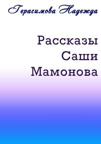 Рассказы Саши Мамонова