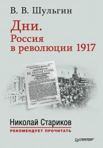 Дни. Россия в революции 1917. С предисловием Николая Старикова