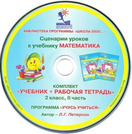 Петерсон Л.Г. Сценарии уроков к учебнику "Математика" (переплет). 2 класс. В 3-х частях. Часть 2 (на CD)