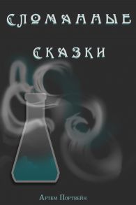 Сломанные сказки