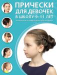 Прически для девочек в школу. 9–11 лет. 35 вариантов на каждый день и для праздников