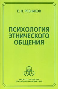 Психология этнического общения