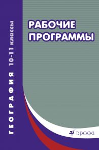 География. 10–11 классы. Рабочие программы
