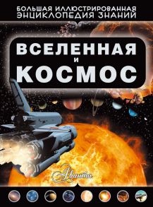 Вселенная и космос