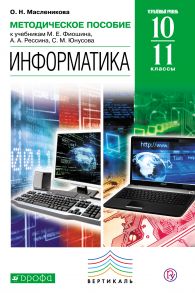 Методическое пособие к учебникам М. Е. Фиошина, А. А. Рессина, С. М. Юнусова «Информатика. Углубленный уровень». 10–11 класс