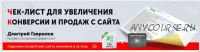 Чек лист для увеличения конверсии сайта 124 пункта (Дмитрий Гаврилов)