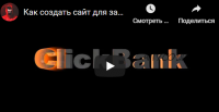 Clickbank Money Mashine. Тариф Basic (Михаил Иванов)