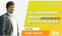 Как проанализировать нишу и конкурентов для открытия бизнеса (Сергей Иванченко)