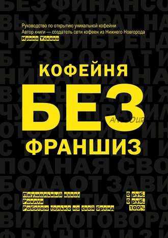 Кофейня без франшиз. Руководство по открытию уникальной кофейни (Ирина Ускова)