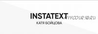 Курс INSTATEXT (2019) (Катя Бойцова)