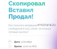 Скопировал Вставил Продал. Пакет Standart (Артем Нестеренко)