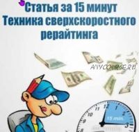 Статья за 15 минут (Вадим Жилюк)