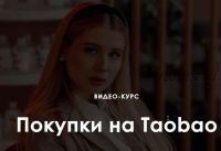 Покупки на Taobao. Тариф: Продвинутый (Ирина Гелд)