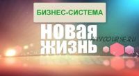 Бизнес система Новая Жизнь вечный автозаработок до 100 000 в месяц (Алексей Спиридонов)