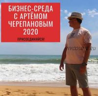 «Бизнес-среда». Январь 2020 (Артем Черепанов)