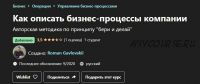 [Udemy] Как описать бизнес-процессы компании (Roman Gavlovskii)