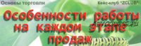 [ZCLUB] Продажи. Особенности работы на каждом этапе продаж (Дмитрий Зорин)