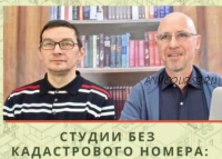 Студии без кадастрового номера: как не купиться на самострой (Вадим Шабалин, Сергей Прокофьев)