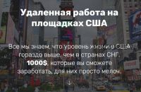 Удаленная работа на площадках США (Олег Османов)