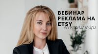 Вебинар о работе с рекламным кабинетом Etsy (Анастасия Романова)