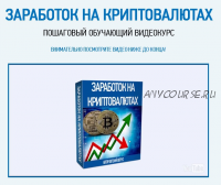 Заработок на криптовалютах. Пошаговый обучающий видеокурс (Евгений Вергус)