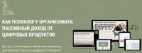 Как психологу организовать пассивных доход от цифровых продуктов. Тариф самостоятельный (Ольга Кошкина, Кирилл Кошкин)