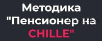 Методика 'Пенсионер на CHILLE' (2021). Тариф Поддержка (Дмитрий Белов)