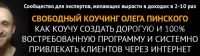 Пазл коучингового бизнеса на миллион. Тариф 'Стандарт' (Олег Пинский)