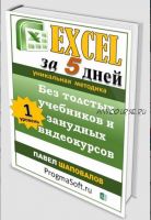 [ProgmaSoft] Excel за 5 дней без толстых учебников и занудных видеокурсов (Павел Шаповалов)