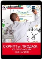 Скрипты продаж: 105 продающих сценариев (Владимир Якуба)