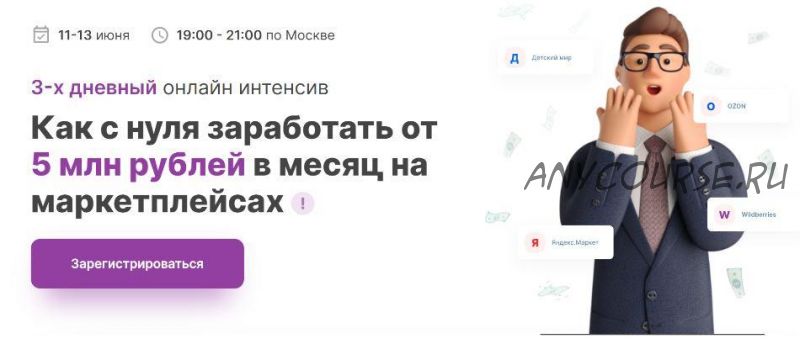 [MarketGuru] Как с нуля выйти на 5 млн рублей в месяц на маркетплейсах (Кирилл Захарин, Элина Пак)
