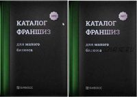 [БИБОСС] Каталог франшиз для малого бизнеса 2016 и 2017. Бизнес-справочник по франчайзингу