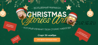 Марафон 'Christmas stories art' (Катрин)