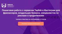 Работа с сервисом Taplink в Инстаграм для фрилансеров, владельцев бизнеса (Е. Цюра, И. Шаповалова)