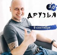 Д.р.у.з.ь.я 3.0 (Дмитрий Коренко)