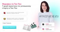 Марафон по Тик-Ток: 7 дней практики по успешному старту в Тик-Ток. Базовый пакет (Анна Синалеева)