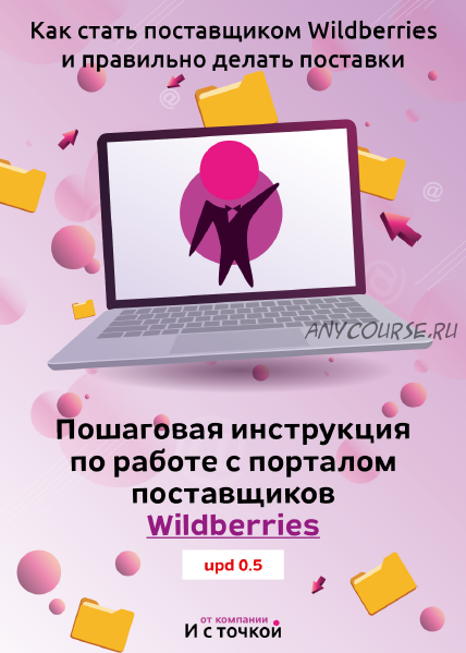 Пошаговая инструкция по работе с порталом поставщиков Wildberries [И с точкой]