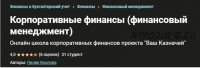 [Udemy] Финансовый менеджмент (корпоративные финансы) (Лилия Козлова)