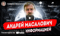 Информационные войны (Андрей Масалович)