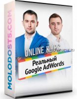 [Бизнес Молодость] Реальный Google AdWords. Полный курс