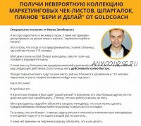 [GoldCoach] Чек-листы, шпаргалки, шаблоны и готовые пошаговые маркетинговые планы (Иван Зимбицкий)